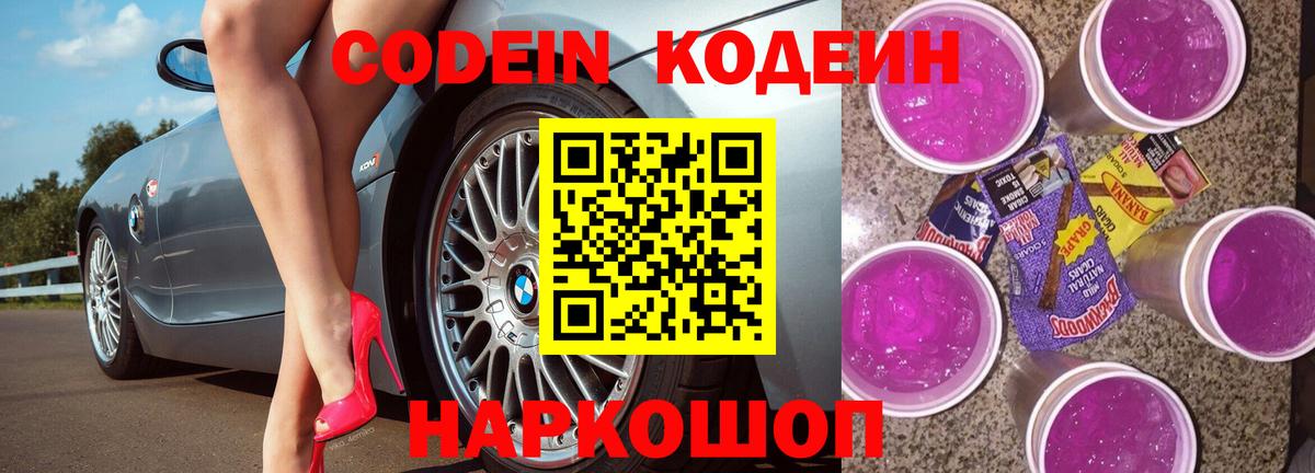 Кодеин Purple Drank Вышний Волочёк