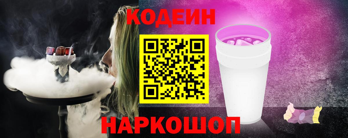 Кодеин напиток Lean (лин)  Вход с VPN  Кодеин Purple Drank  Вышний Волочёк 